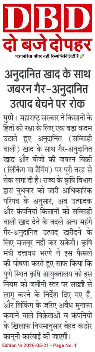 अनुदानित खाद के साथ जबरन गैर-अनुदानित उत्पाद बेचने पर रोक