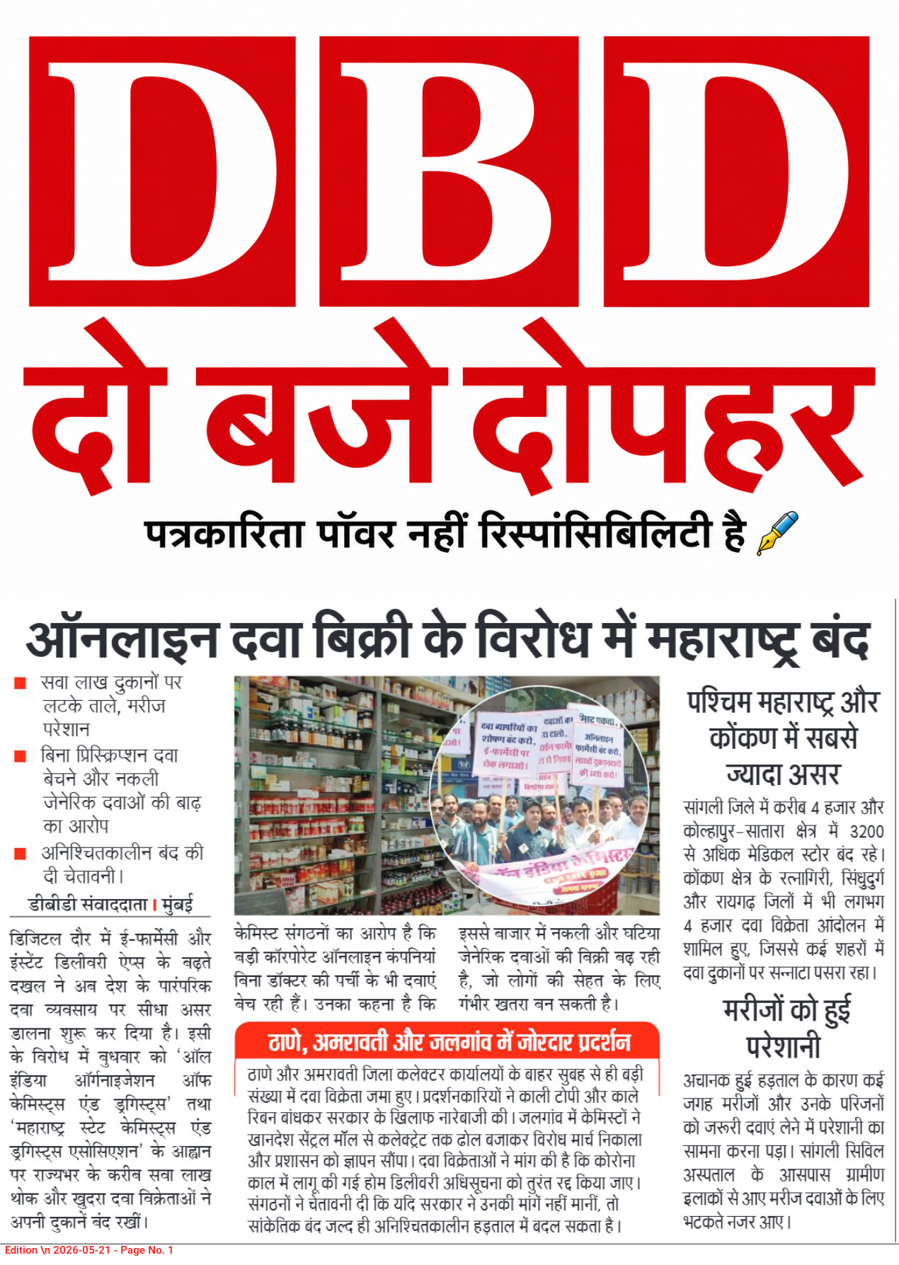 ऑनलाइन दवा बिक्री के विरोध में महाराष्ट्र बंद
