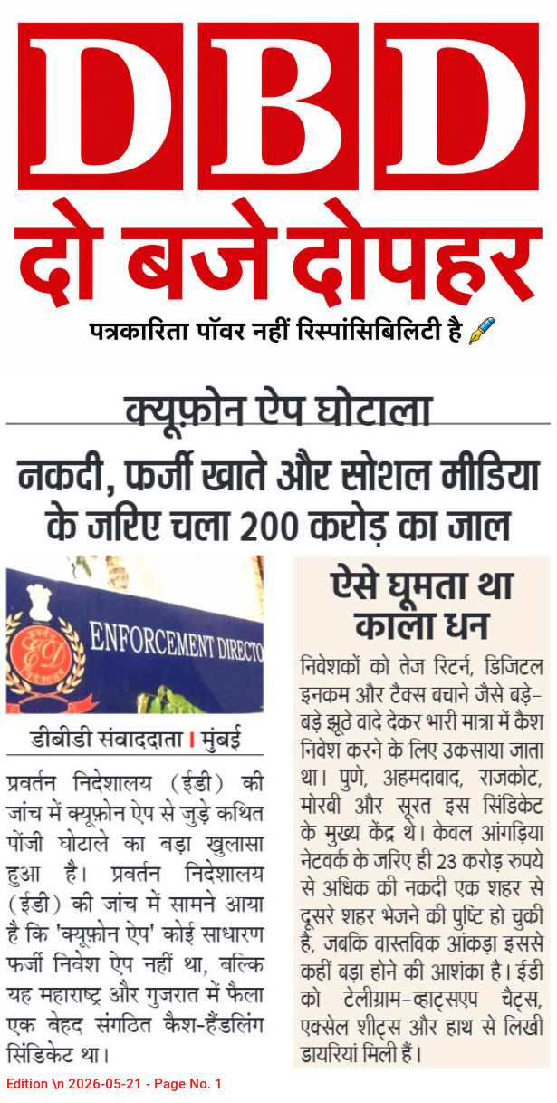 क्यूफोन ऐप घोटाला